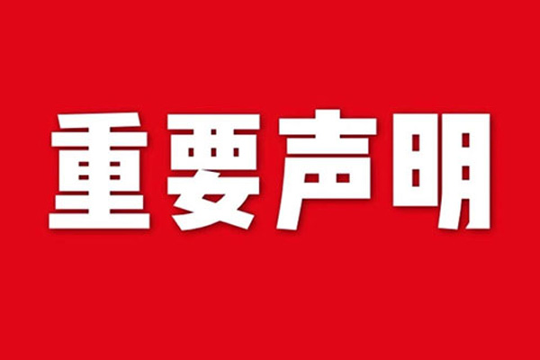 關于網站內容違禁詞、極限詞失效說明